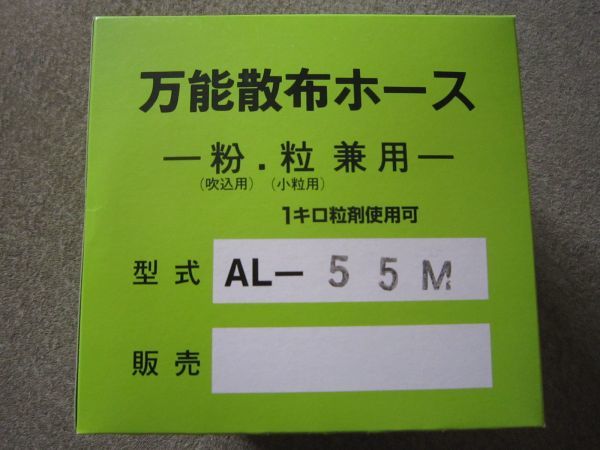 A0365-万能散布ホース 粉剤 粒剤 兼用 120mm×55m