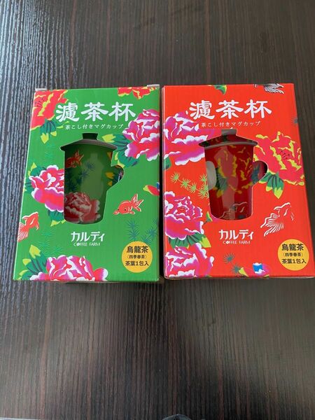 更にお値下げ！カルディ 台湾茶こし付きマグカップ グリーンとレッド 2種類烏龍茶葉付き 大人気完売品
