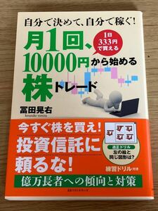 月1回、10000円から始める株トレード　冨田晃右