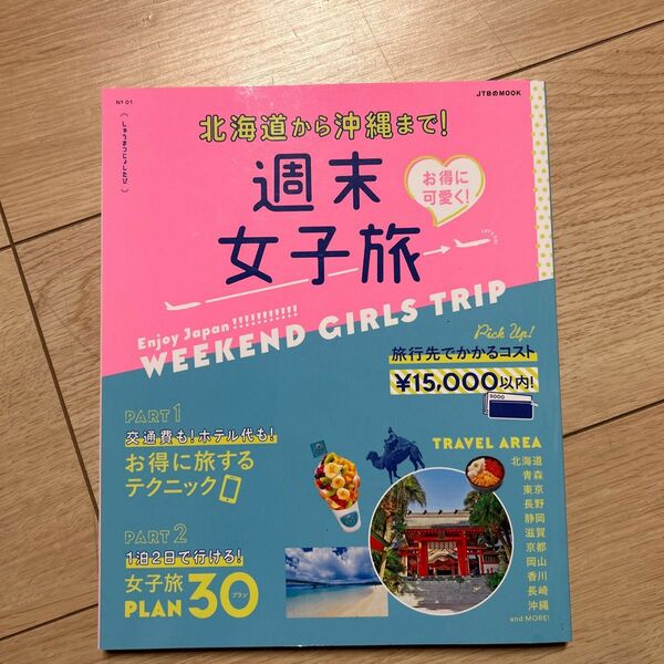 お得に可愛く!週末女子旅 北海道から沖縄まで!
