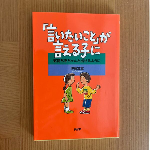 p「言いたいこと」が言える子に