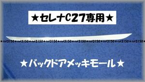 ■セレナC27★ 鏡面リアゲートメッキモール★