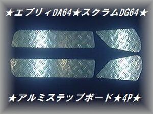 ★スクラムDG64　エブリィDA64 ワゴン★バン 縞板アルミスカッフプレート★ステップボード★