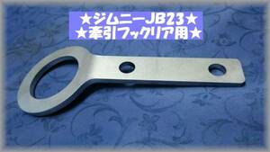 ★ジムニー★JB23用★牽引フックリア用★