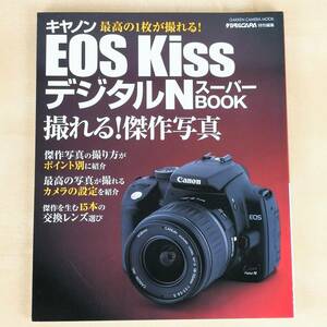 キャノン EOS Kiss デジタルN スーパーBOOK 学習研究社