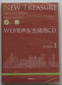 Web音声 & 生徒用CD 4枚組 NEW TREASURE Z会 Stage1 Third Edition 未開封 送料込み (English series, 3rd, ニュートレジャー) 