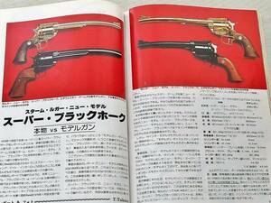 1979年3月号 スーパー・ブラックホーク チーフ M1 M2 モーゼル 月刊GUN誌