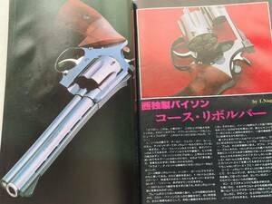 1979年11月号 パイソン P38 M1 M2 イチロー 98k 月刊GUN誌