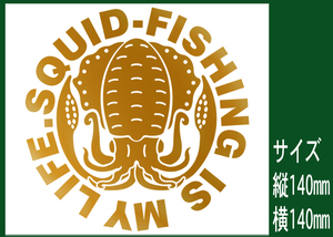 SQUID-FISHING IS MY LIFE　烏賊釣りは我が人生 煽り烏賊 デザインステッカー 金色または銀色 572