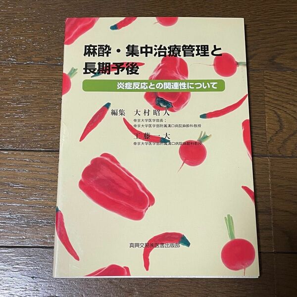 麻酔・集中治療管理と長期予後 : 炎症反応との関連性について