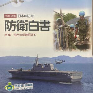 日本の防衛　防衛白書　平成２６年版 防衛省／編集