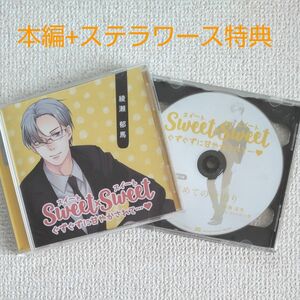 sweet×sweet 綾瀬郁馬 cvテトラポット登 シチュエーションCD ステラワース特典