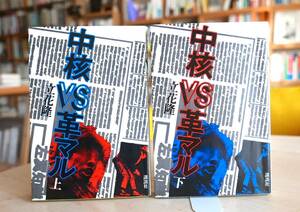 立花隆　中核VS革マル　上・下　まとめて2冊揃　講談社昭50第２刷