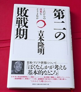 吉本隆明　第二の敗戦期: これからの日本をどうよむか 　春秋社 2012初版
