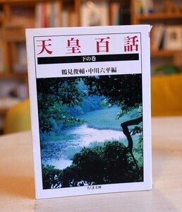 鶴見俊輔・中川六平編　天皇百話　下の巻　ちくま文庫2006第２刷