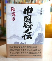 陳舜臣　中国畸人伝　新潮社昭62第２刷_画像1