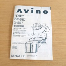 【送料無料】KENWOOD Avino R-SE7/DP-SE7/X-SE7 説明書 マニュアル ケンウッド JVC_画像1