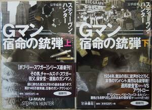 スティーヴン・ハンター【著】　Gマン宿命の銃弾　「上」「下」