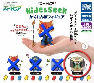 ズートピア　Hide&Seek　かくれんぼ　フィギュア　フラッシュ