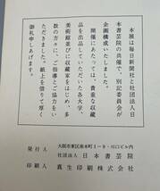 書のすべて展　鑑賞の手引　昭和42年　日本書芸院発行　古書 古文書 和書 古本 骨董 古美術_画像3