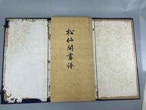 松仙閣画譜 福禄会 大正十一年　 発行　古書 古文書 和書 古本 骨董 古美術　　_画像1