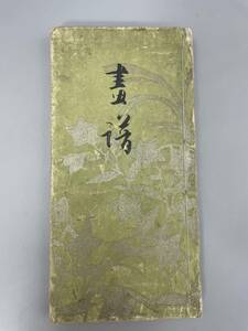 畫譜 桔梗屋服店美術部 大正七年 森榮七 発行　古書 古文書 和書 古本 骨董 古美術 中国