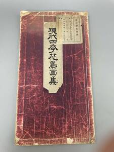 現代四季花鳥畫集　山田米吉昭和四年　　集美堂発行　古書 古文書 和書 古本 骨董 古美術