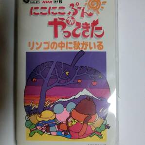 レア!!●未DVD化!!●　★再生確認済み★　にこにこぷんがやってきた 　リンゴの中に秋がいる　VHS 　※NHKおかあさんといっしょ