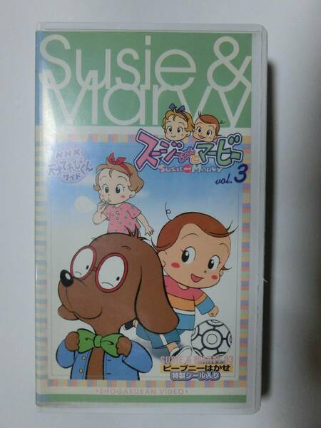 レア!!●未DVD化!!●　★再生確認済み★　スージーちゃんとマービー　第3巻　VHS 　※NHK