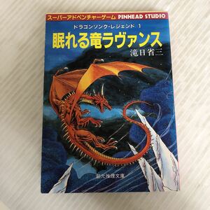 H-ш/ スーパーアドベンチャーゲーム ドラゴンソング・レジェンド1 眠れる竜ラヴァンス 著/滝日省三 創元推理文庫 1988年初版発行