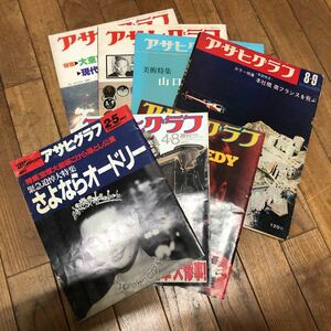 大C-ш/ アサヒグラフ 1968年〜1993年 不揃い7冊まとめ 朝日新聞社 上海で修学旅行列車大惨事！ 本社機 南フランスを飛ぶ 大正昭和流行歌史