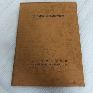 H-ш/ 恵下遺跡発掘調査概報 昭和55年3月発行 1980年 広島県教育委員会 (財)広島県埋蔵文化財調査センター 市史