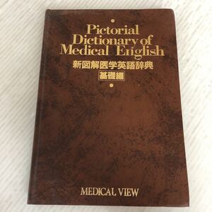 H-ш/ 非売品 新図解医学英語辞典 基礎編 著/奥田邦雄・高原満男 1992年第3刷発行 株式会社マジカルビュー社