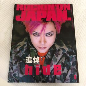 H-ш/ 雑誌 ROCKIN'ON JAPAN. ロッキングオンジャパン 追悼 hide X JAPAN ヒデ 平成10年8月16日発行