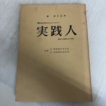 H-ш/ 森信三主宰 開かれたるコンミューンへ 実践人 実践人の原意はネオ行者 昭和56年12月15日発行 _画像1