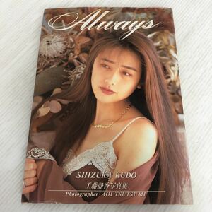 H-ш/ 工藤静香写真集 撮影/堤あおい 1990年2版発行 ワニブックス 