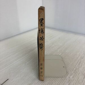 H-ш/ 墨場必携 著/廣瀬保吉 昭和26年発行 清雅堂 