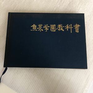 E-ш/ 魚菜学園教科書 編/田村魚菜 昭和46年1月20日改定新版発行 学校法人/魚菜学園出版局 料理 レシピ