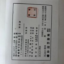 E-ш/ 和洋中華 家庭料理全書 監修/栄養学教授農学博士・高宮悦雄 昭和37年4月15日13版発行 日本女子教育会_画像6