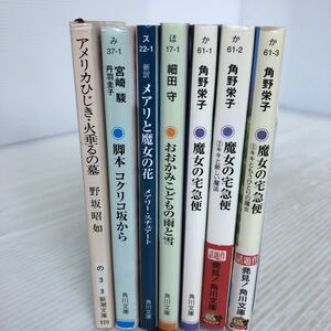 E-ш/ ジブリ 文庫本 7冊セット おおかみこどもの雨と雪 メアリと魔女の花 コクリコ坂から アメリカひじき・火垂るの墓 魔女の宅急便 他