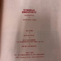 J-ш/ ラブおばさんのお嫁さんクッキング 4冊セット　著/城戸崎愛 鎌倉書房 おかずの本 料理 レシピ_画像3