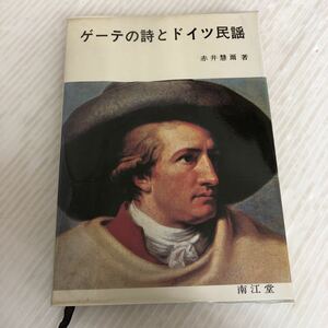 G-ш/ ゲーテの詩とドイツ民謡 著/赤井慧爾 南江堂 昭和57年5月1日初版発行