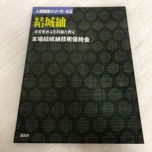 大A-ш/ 人間国宝シリーズ43 結城紬 重要無形文化財総合指定 本場結城紬技術保持会 1994年7月25日第4刷発行 講談社