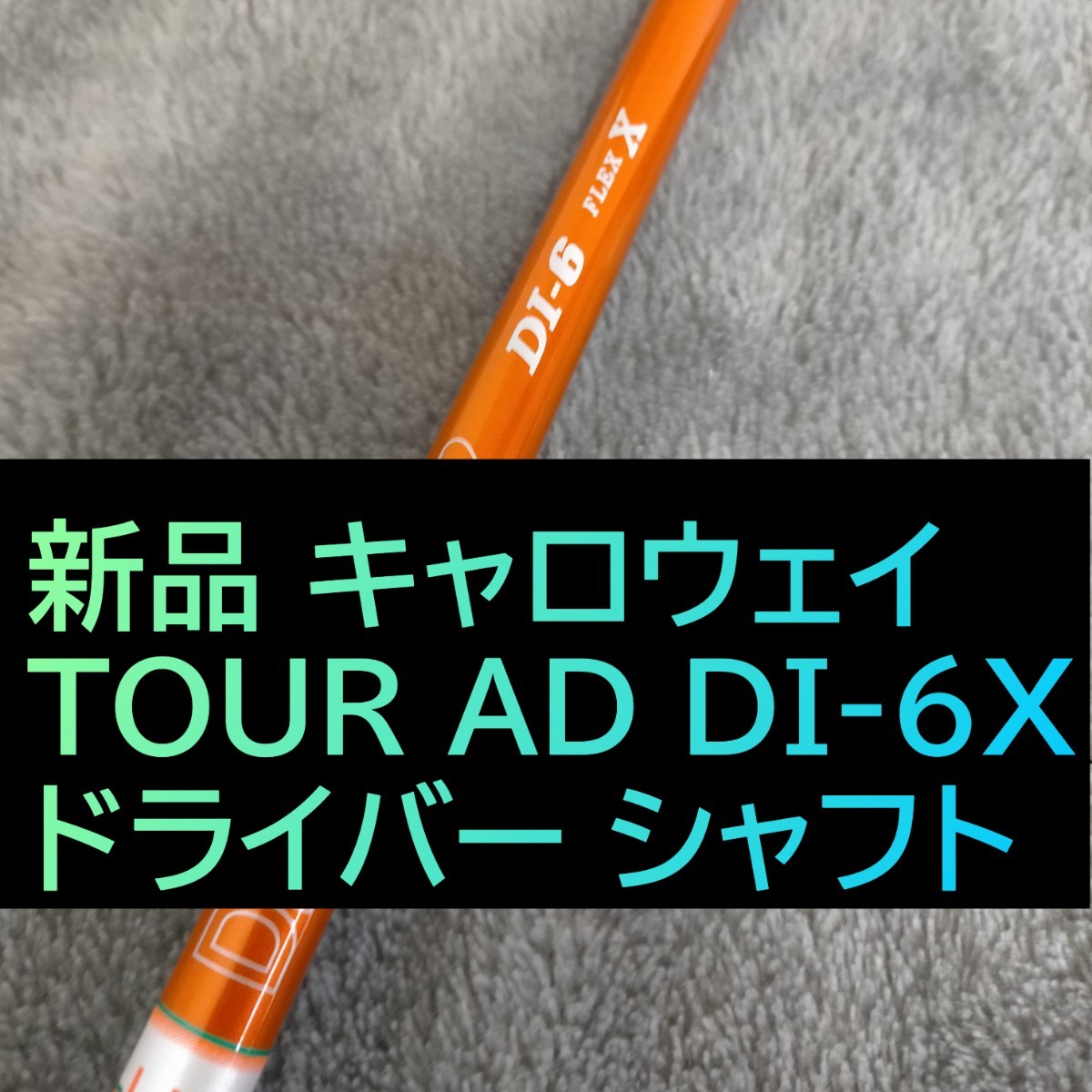 ヤフオク! -「ツアーad di 6x」の落札相場・落札価格