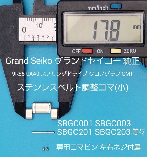 Grand Seiko部品⑬【中古】グランドセイコー純正 ステンレスベルト用 調整コマ(小コマ) 外側約17.8㎜ 内側約9.8㎜