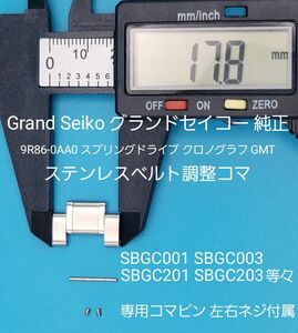 Grand Seiko部品⑭【中古】グランドセイコー純正 ステンレスベルト用 調整コマ 外側約17.8㎜ 内側約9.8㎜