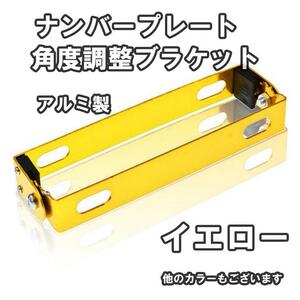 クーポン バイク ナンバープレート 角度調整 ステー ブラケット イエロー wd0