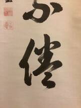 【模写】掛軸Sep572B[井伊直愛　研精而不倦]紙本　書いたもの　木箱／仏画　仏教美術　井伊直弼の曾孫　政治家　彦根藩主　彦根市長_画像6