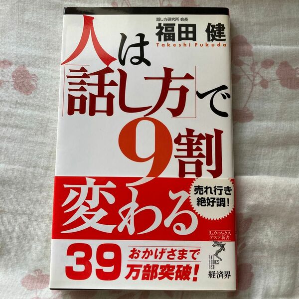 人は「話し方」で9割変わる　福田健