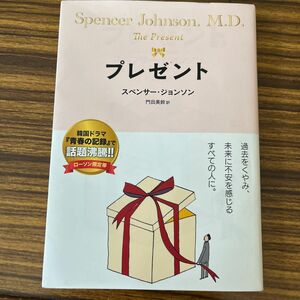 プレゼント スペンサー・ジョンソン／著　門田美鈴／訳 （978-4-594-08743-2）